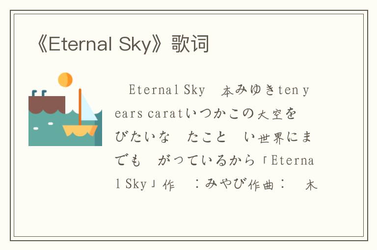 《Eternal Sky》歌词