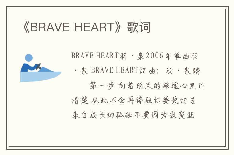 《BRAVE HEART》歌词