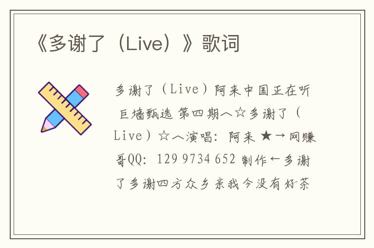 《多谢了（Live）》歌词