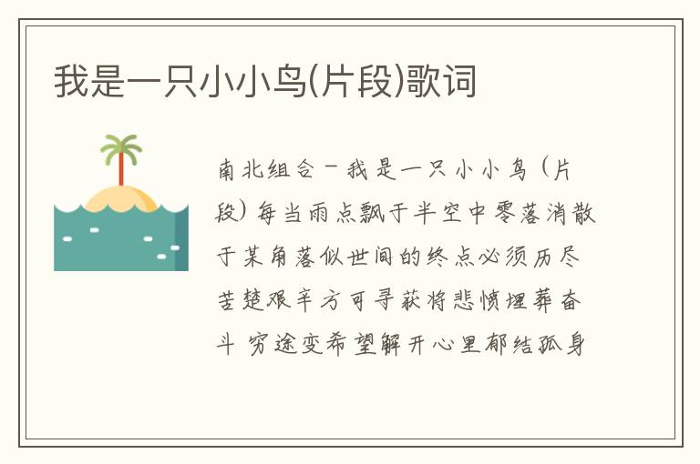 我是一只小小鸟(片段)歌词