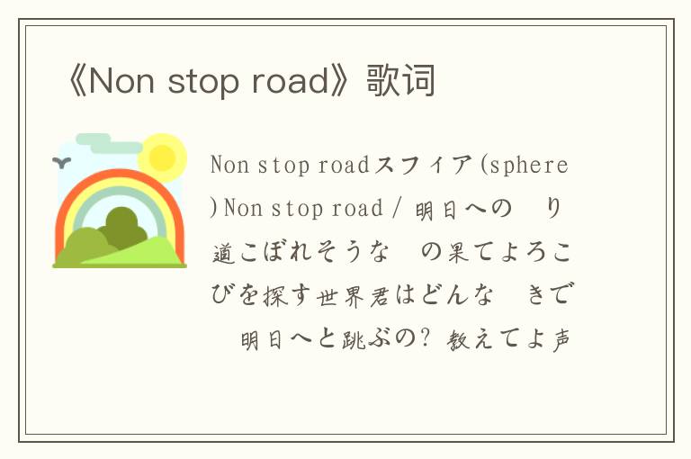 《Non stop road》歌词