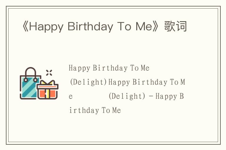 《Happy Birthday To Me》歌词