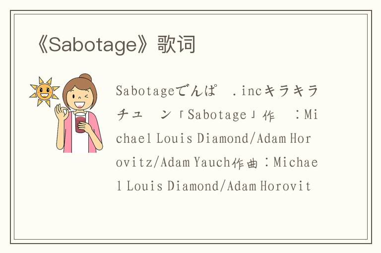 《Sabotage》歌词