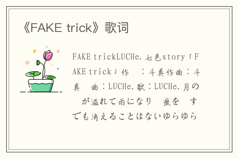 《FAKE trick》歌词