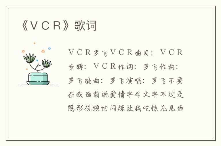 《ＶＣＲ》歌词