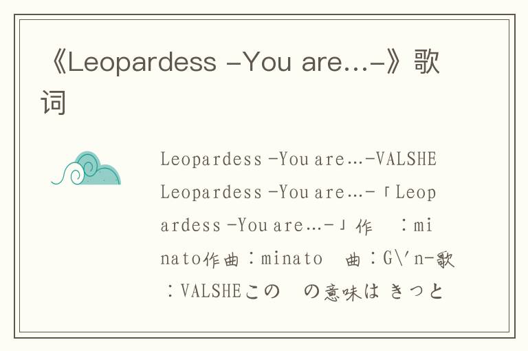 《Leopardess -You are…-》歌词