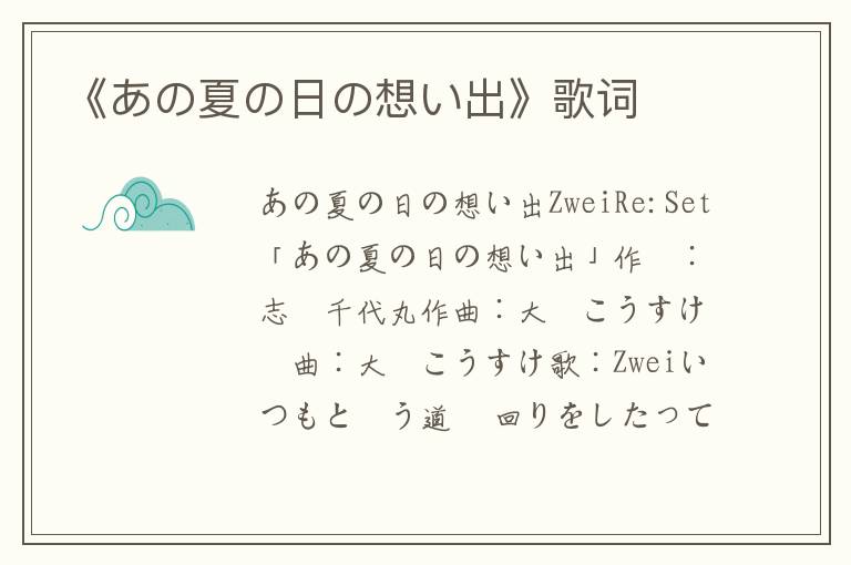 《あの夏の日の想い出》歌词