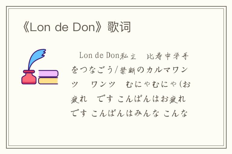 《Lon de Don》歌词