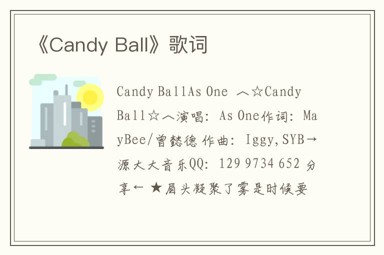 《Candy Ball》歌词