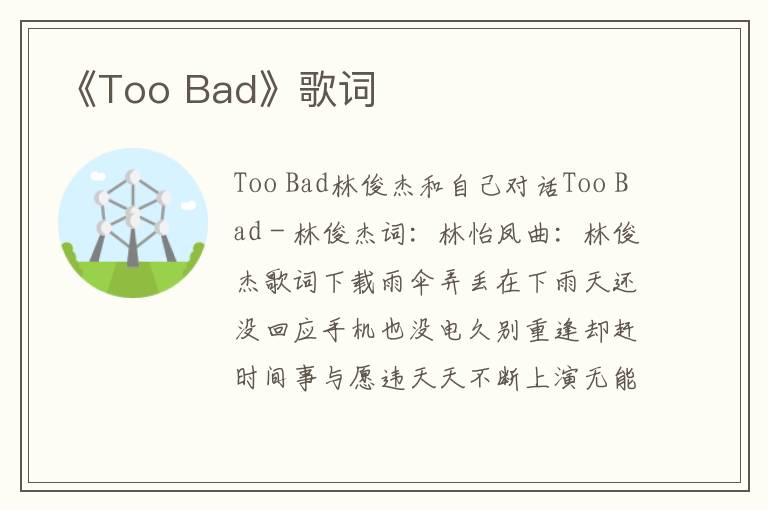 《Too Bad》歌词