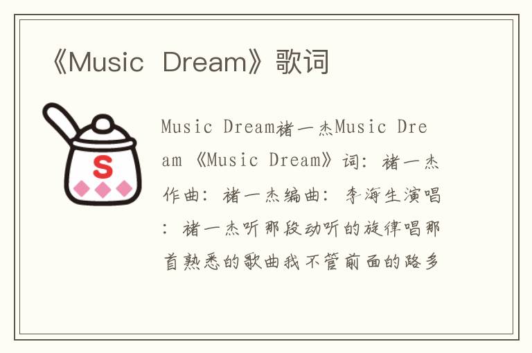 《Music  Dream》歌词