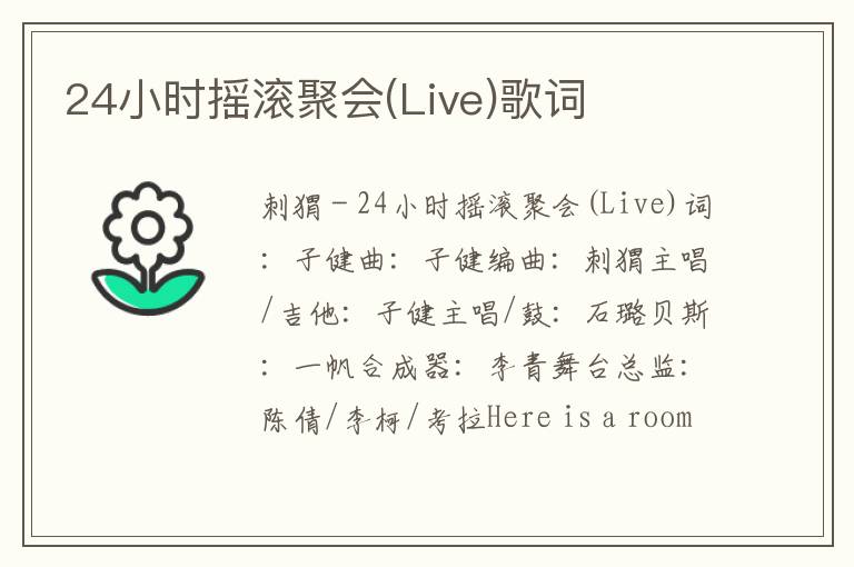 24小时摇滚聚会(Live)歌词