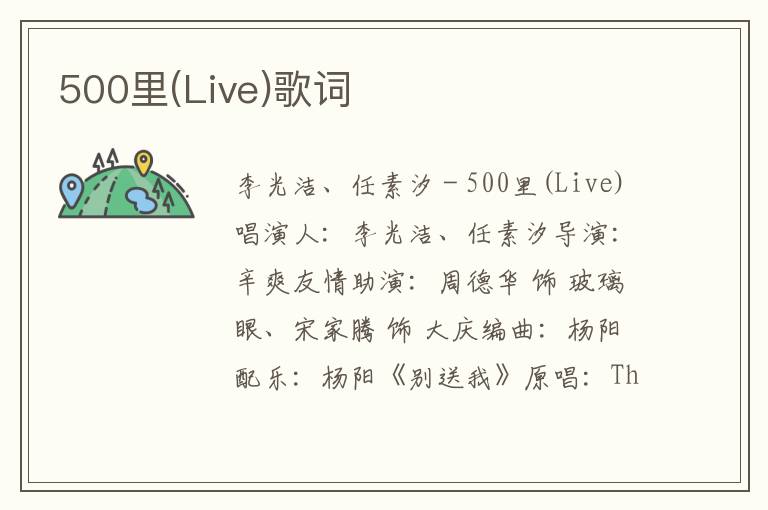 500里(Live)歌词