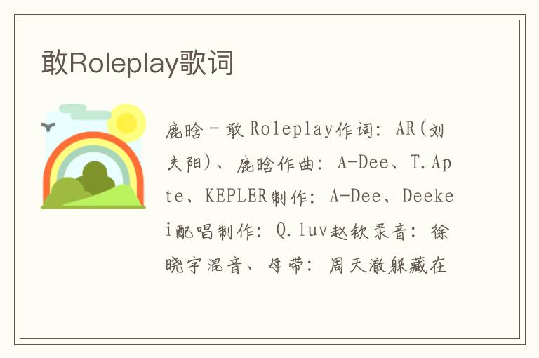 敢Roleplay歌词