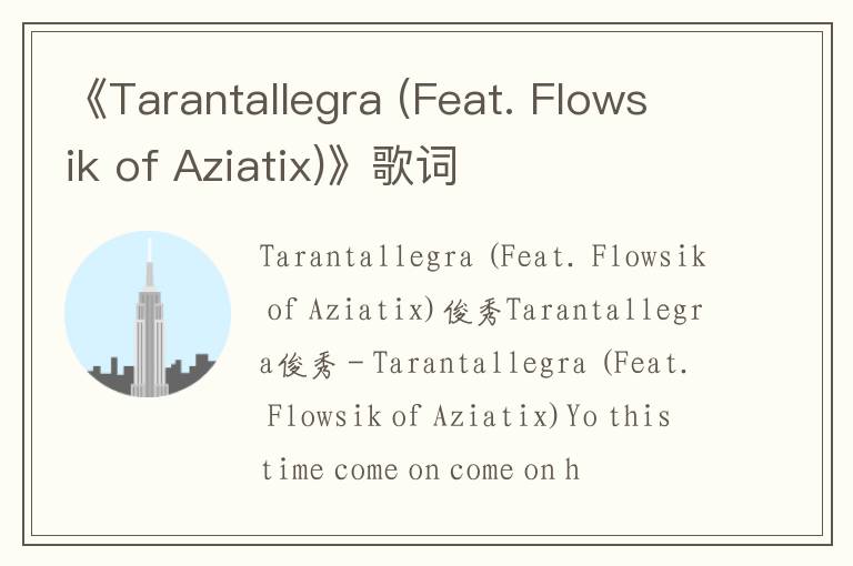 《Tarantallegra (Feat. Flowsik of Aziatix)》歌词