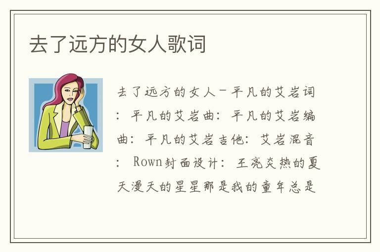 去了远方的女人歌词