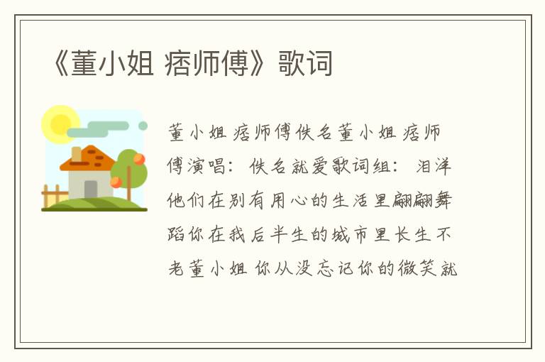 《董小姐 痞师傅》歌词