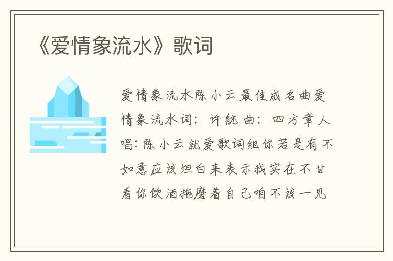 《爱情象流水》歌词