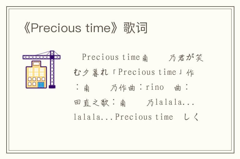 《Precious time》歌词