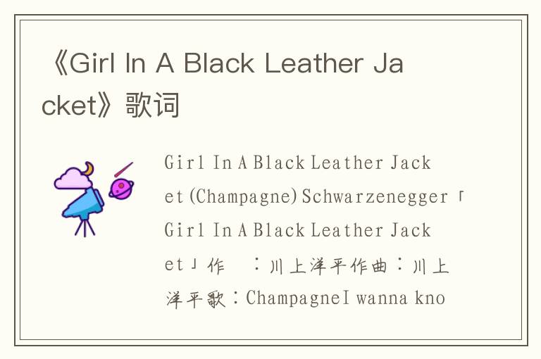 《Girl In A Black Leather Jacket》歌词