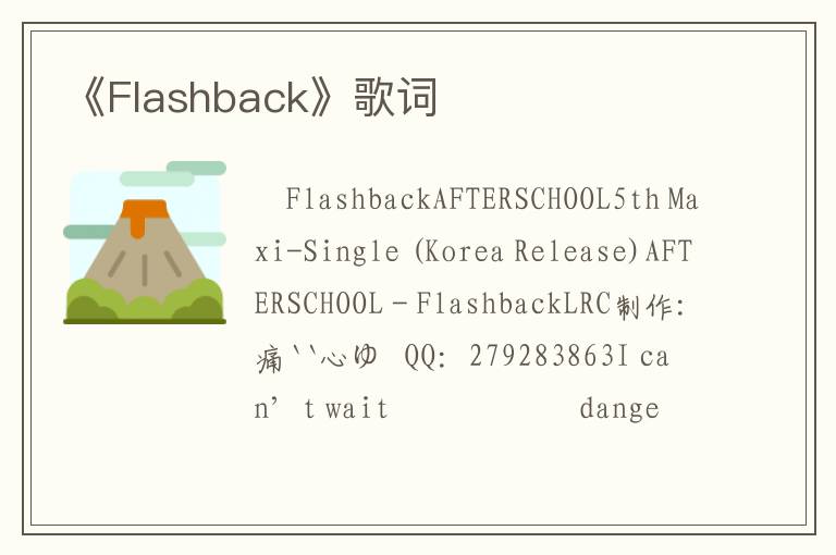 《Flashback》歌词