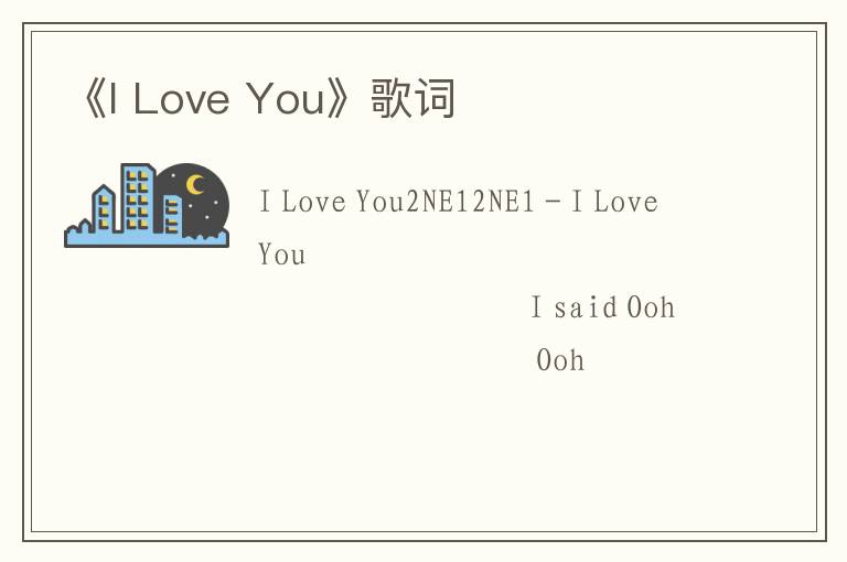 《I Love You》歌词