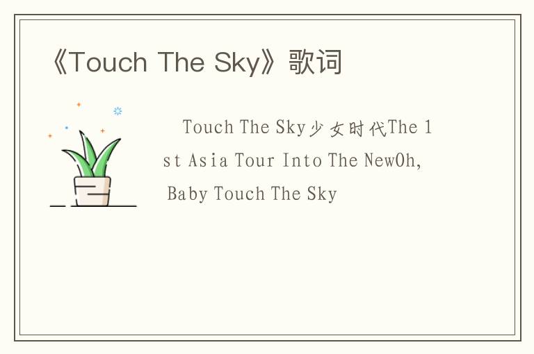 《Touch The Sky》歌词