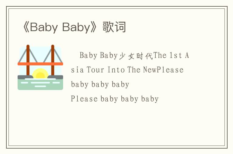 《Baby Baby》歌词