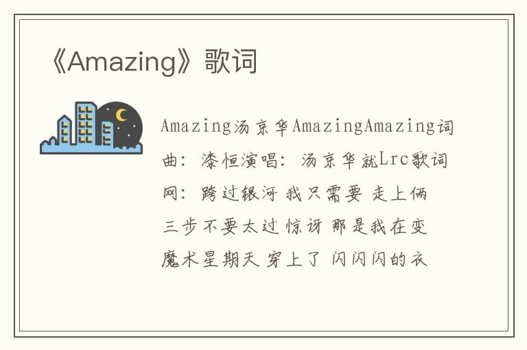 《Amazing》歌词