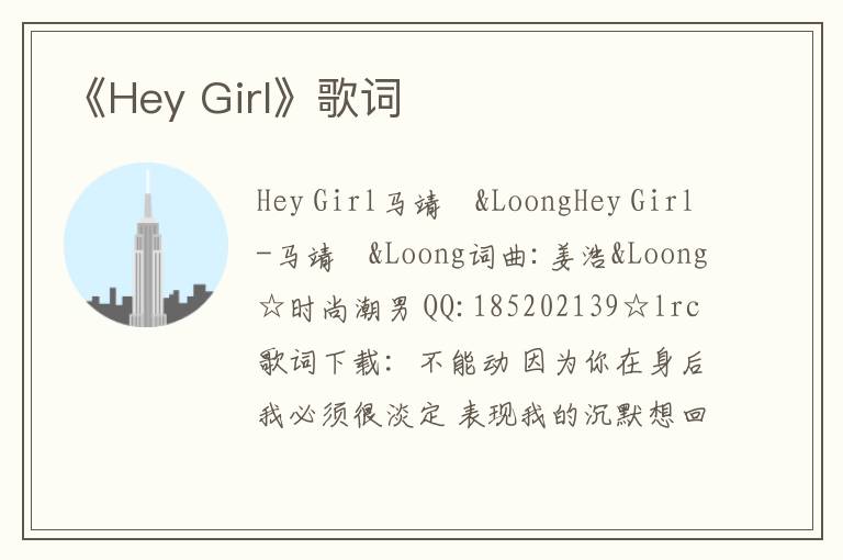 《Hey Girl》歌词