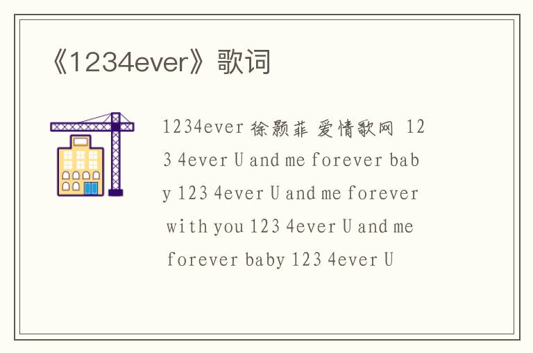 《1234ever》歌词