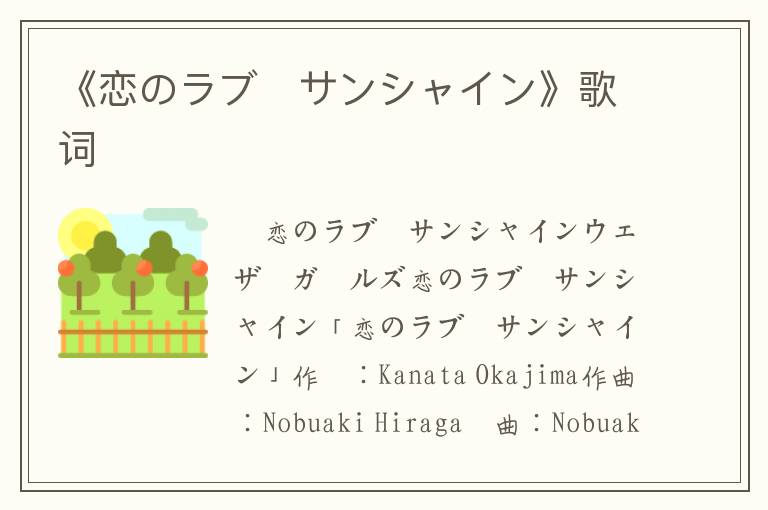 《恋のラブ♥サンシャイン》歌词