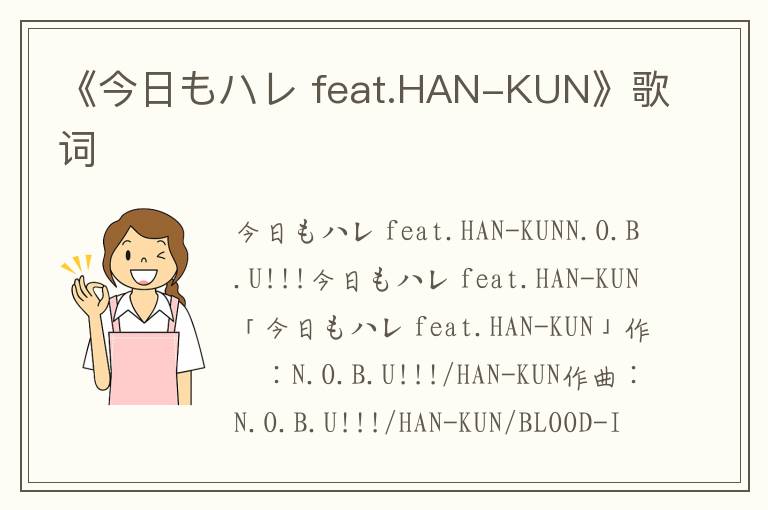 《今日もハレ feat.HAN-KUN》歌词