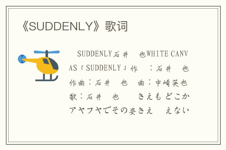 《SUDDENLY》歌词