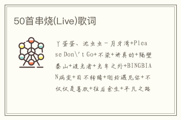 50首串烧(Live)歌词