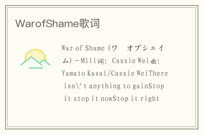 WarofShame歌词