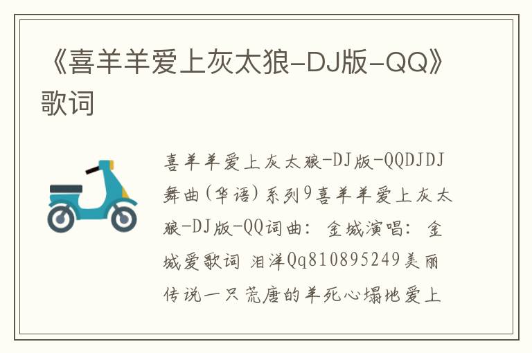 《喜羊羊爱上灰太狼-DJ版-QQ》歌词