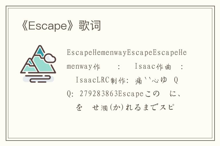 《Escape》歌词