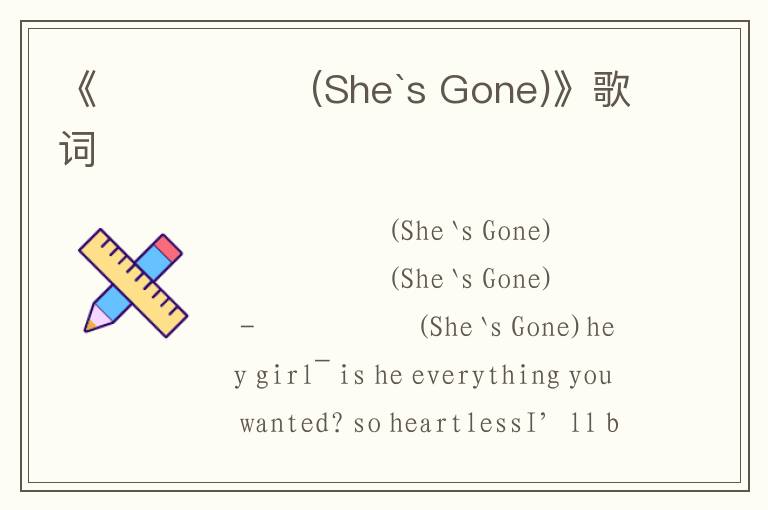 《폭풍속으로 (She`s Gone)》歌词