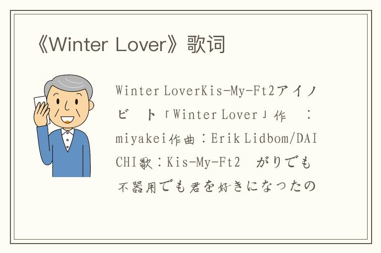 《Winter Lover》歌词