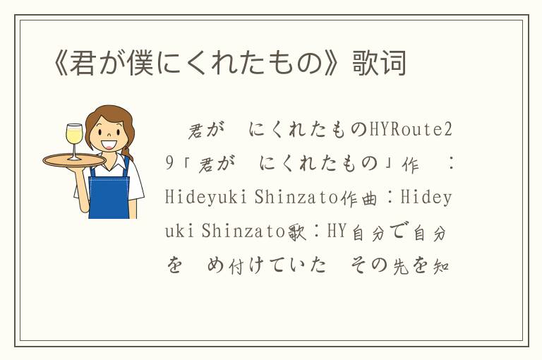 《君が僕にくれたもの》歌词