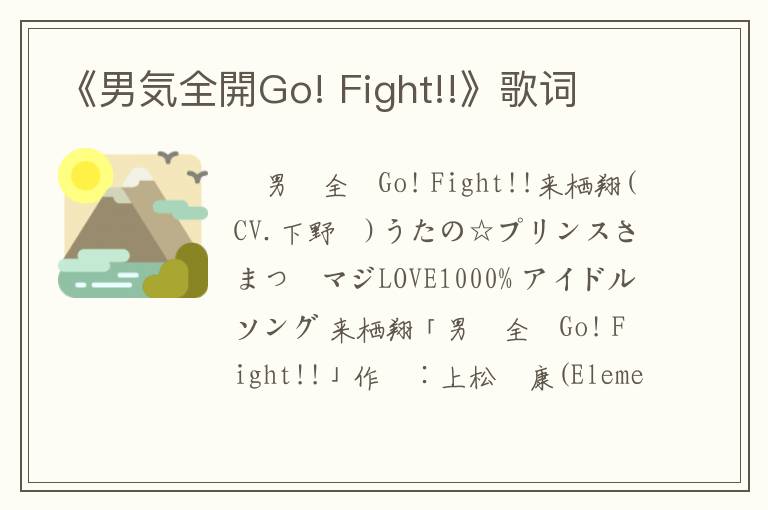 《男気全開Go! Fight!!》歌词