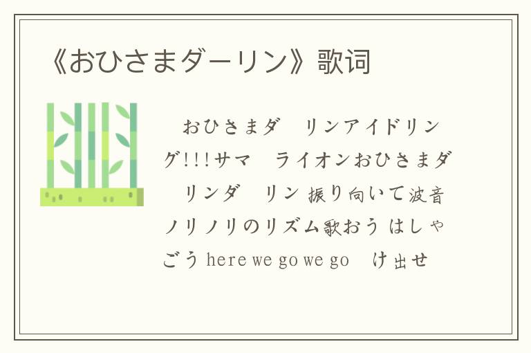 《おひさまダーリン》歌词