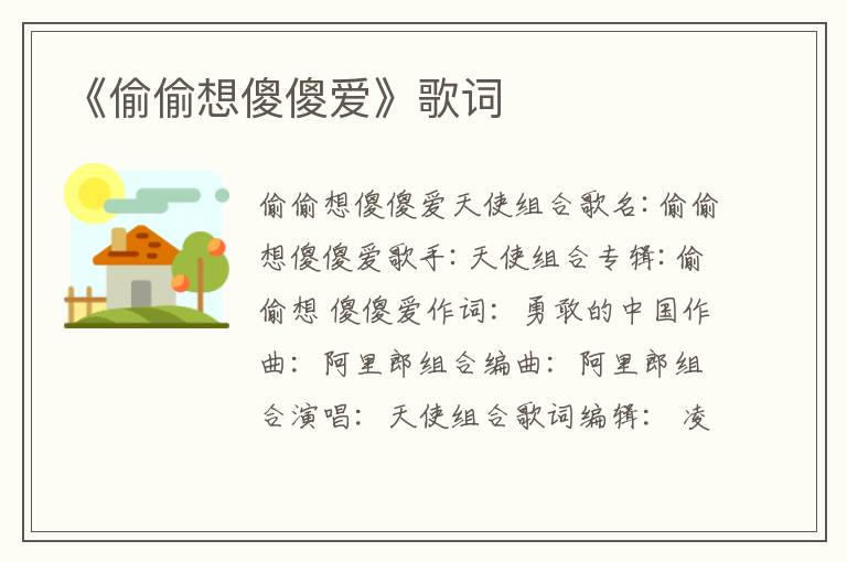 《偷偷想傻傻爱》歌词