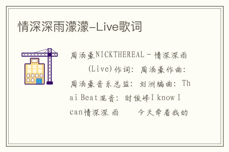 情深深雨濛濛-Live歌词