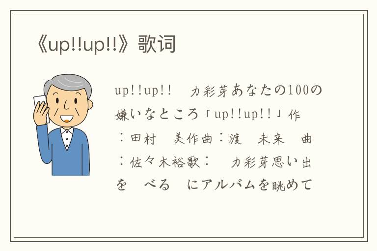 《up!!up!!》歌词