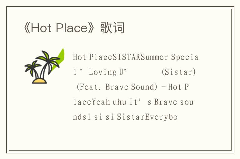 《Hot Place》歌词