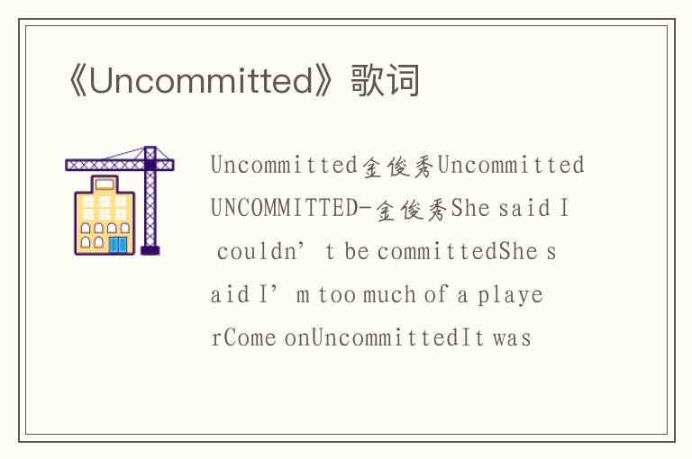 《Uncommitted》歌词