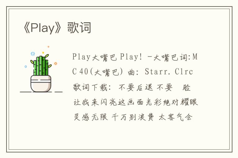 《Play》歌词