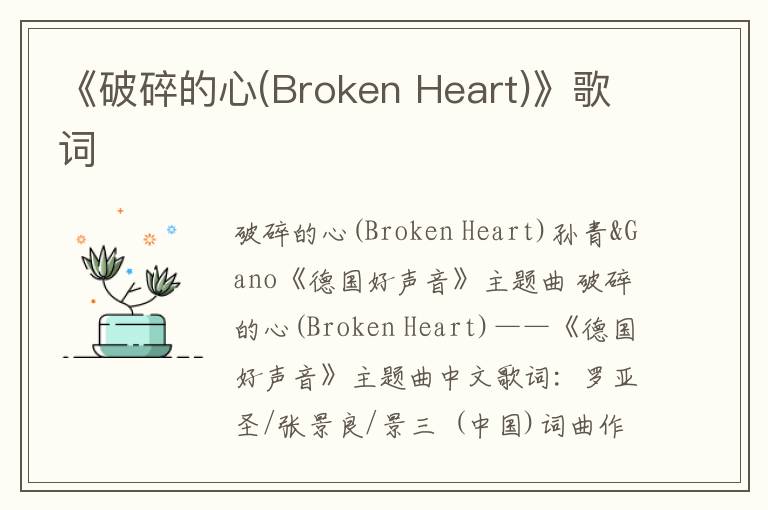 《破碎的心(Broken Heart)》歌词